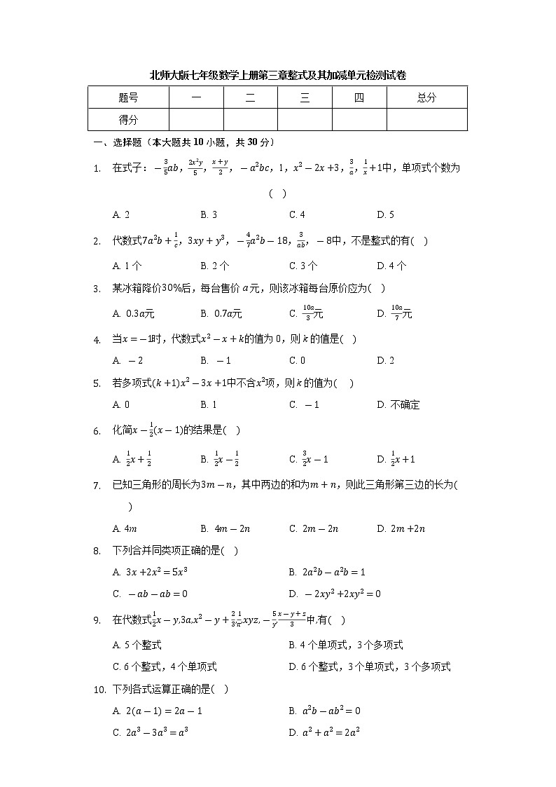 北师大版七年级数学上册 第三章 整式及其加减 单元检测试卷（含解析）01