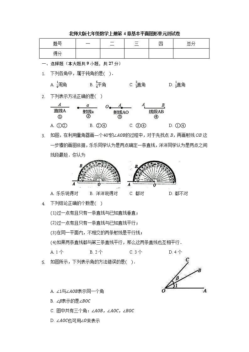 北师大版七年级数学上册 第4章 基本平面图形 单元测试卷第1页