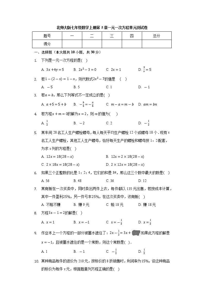 北师大版七年级数学上册 第5章 一元一次方程 单元测试卷01