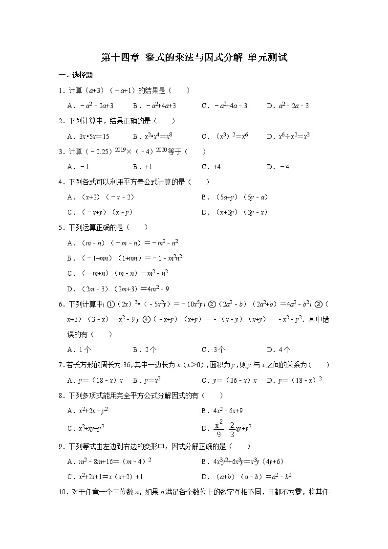 人教版八年级上册数学 第十四章 整式的乘法与因式分解 单元测试（含解析）01