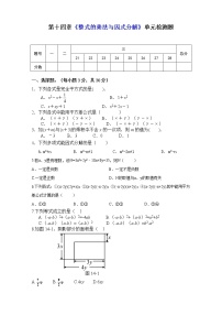 数学第十四章 整式的乘法与因式分解综合与测试优秀课时训练