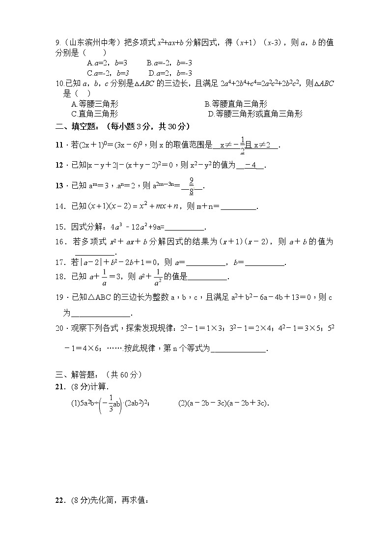 人教版八年级数学上册第十四章《整式的乘法与因式分解》单元同步检测试题（含答案）第2页