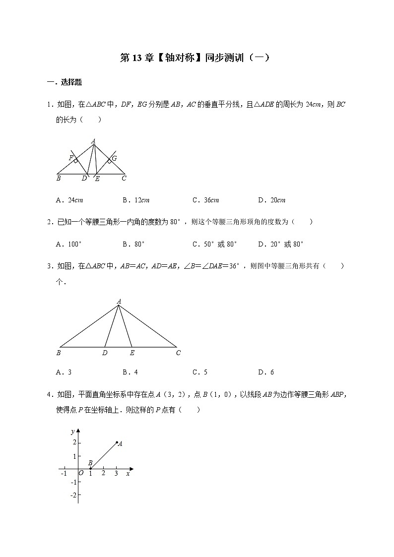 人教版数学八年级上册第13章【轴对称】同步测训（一）01