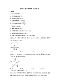 初中数学人教版九年级上册第二十四章 圆24.3 正多边形和圆精品课时训练