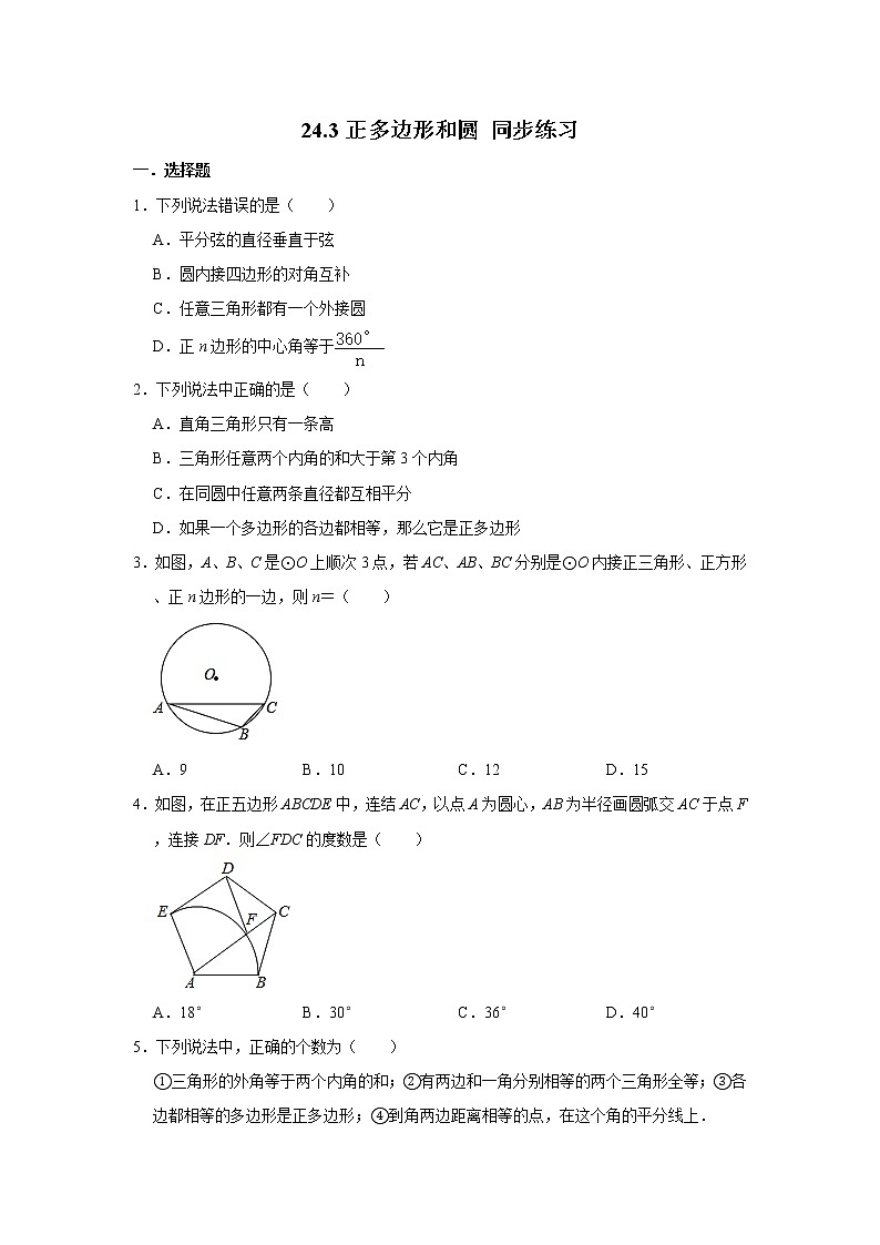 人教版九年级上册数学 24.3正多边形和圆 同步练习（含解析）01