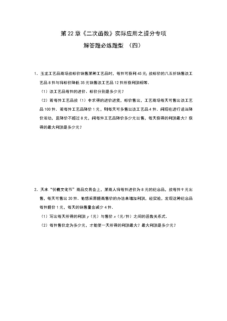人教版九年级数学 上册第22章《二次函数》实际应用之提分专项解答题必练题型 （四）01