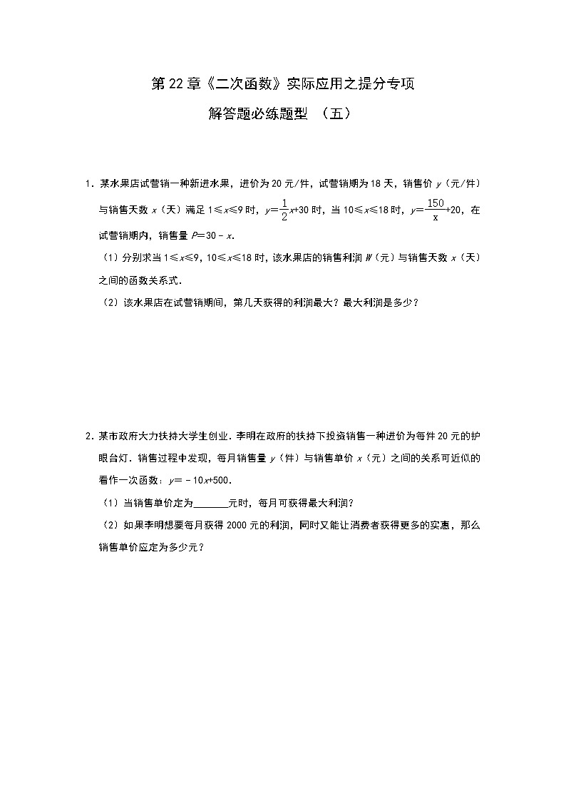 人教版九年级数学 第22章《二次函数》实际应用之提分专项解答题必练题型 （五）01