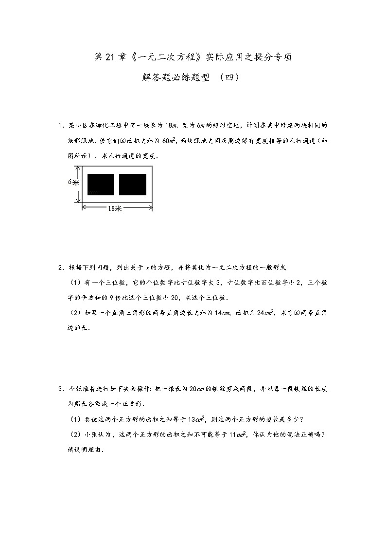 人教版九年级数学 上册第21章《一元二次方程》实际应用之提分专项解答题必练题型 （四）01