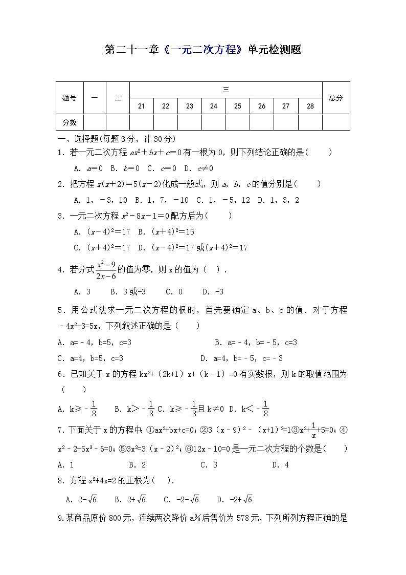 人教版九年级数学上册第二十一章《一元二次方程》单元同步检测试题（含答案）第1页