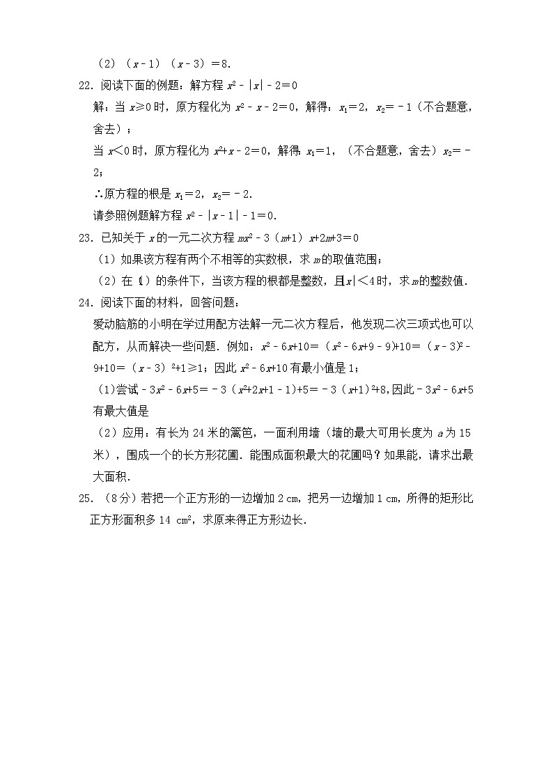 人教版九年级数学上册第二十一章《一元二次方程》单元同步检测试题（含答案）第3页