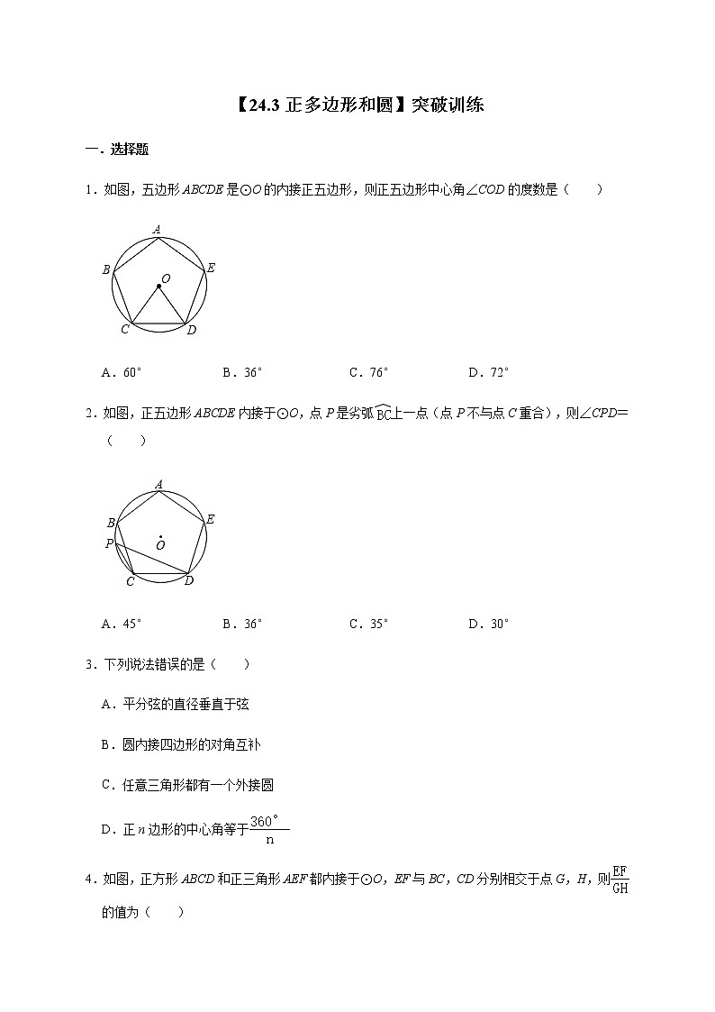 人教版数学九年级上册第24章 24.3正多边形和圆 突破训练01