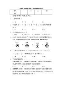 初中数学人教版七年级上册第一章 有理数综合与测试优秀单元测试课时练习