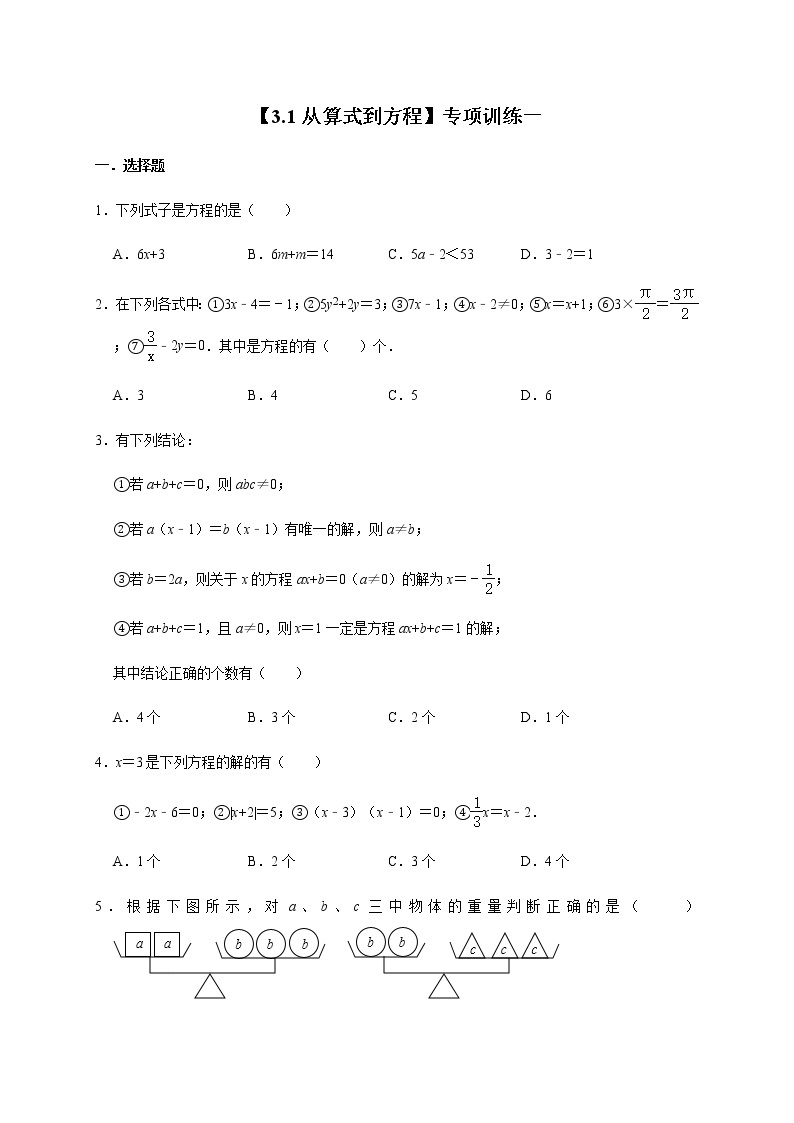 人教版数学七年级上册第3章【3.1从算式到方程】专项训练一（含答案）01