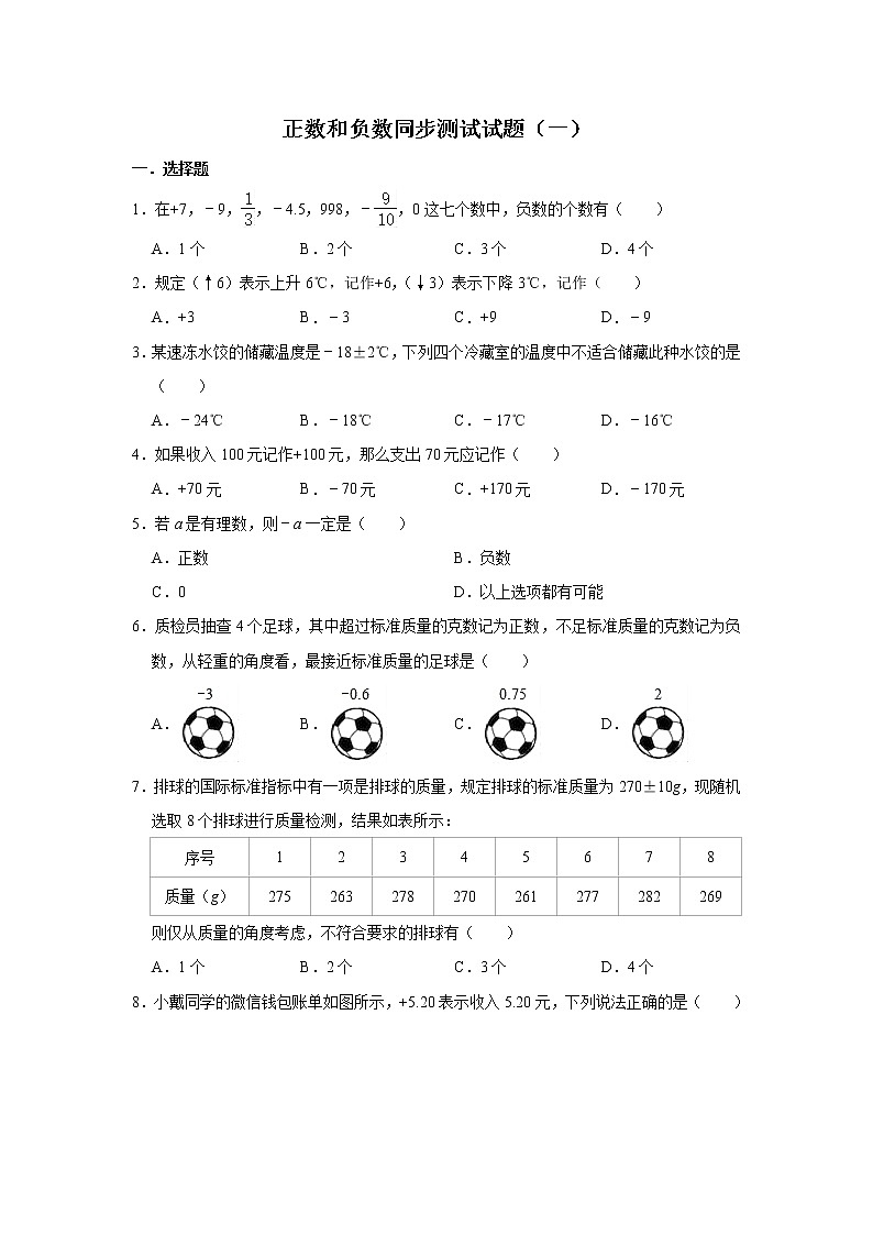 人教版数学七年级上册 第1章 1.1正数和负数同步测试试题（一）01