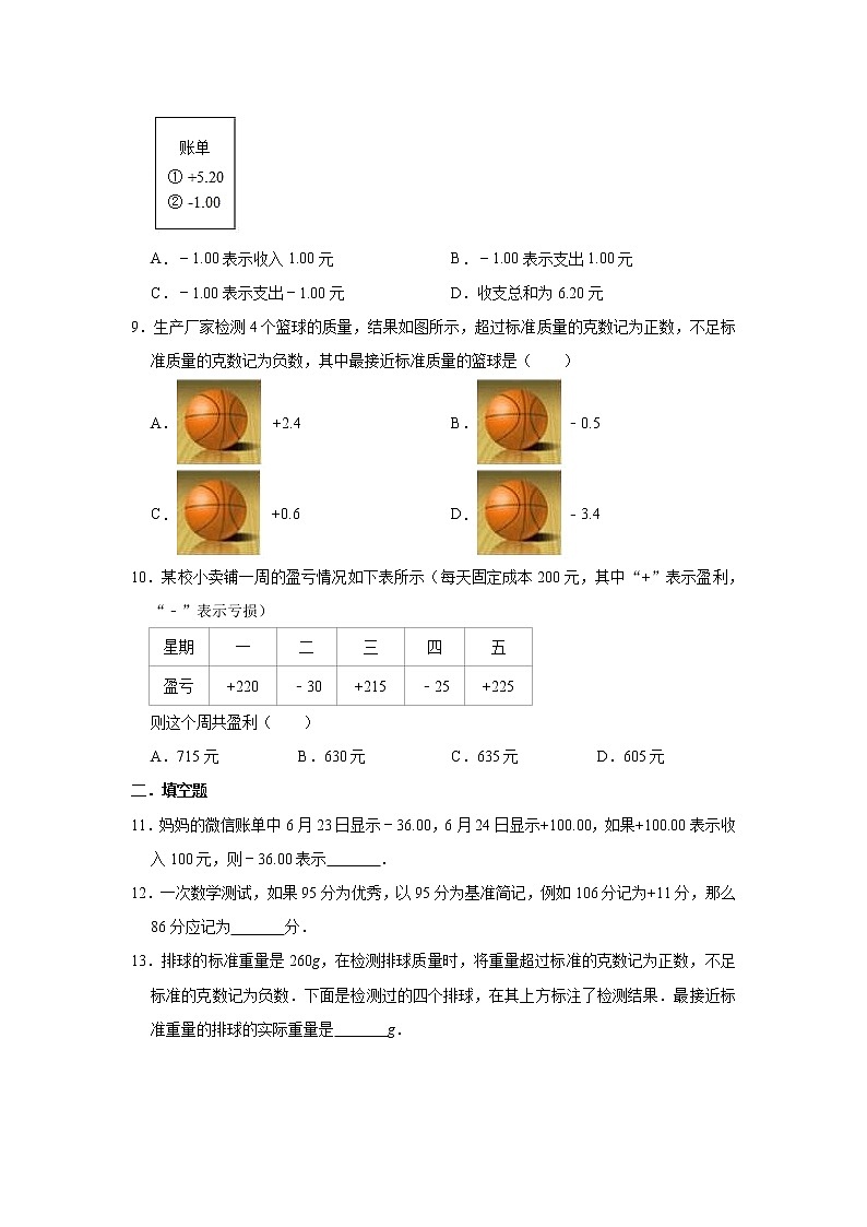 人教版数学七年级上册 第1章 1.1正数和负数同步测试试题（一）02
