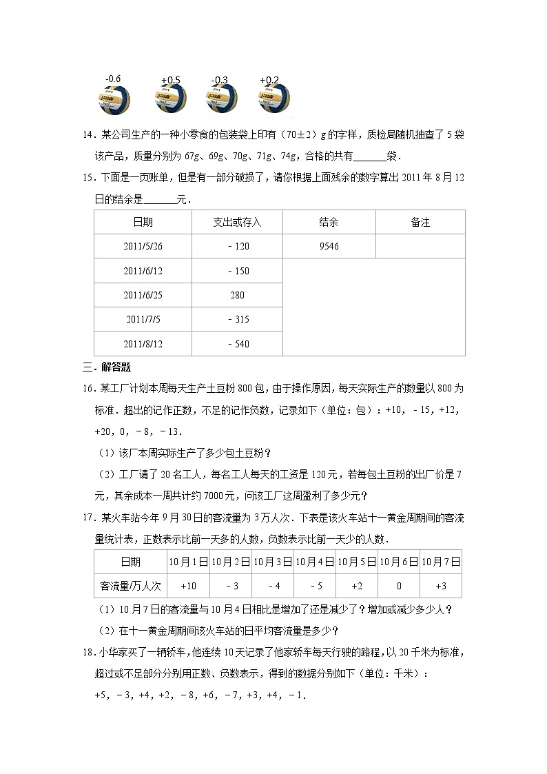 人教版数学七年级上册 第1章 1.1正数和负数同步测试试题（一）03