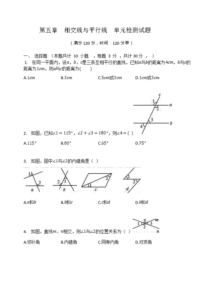 华东师大版七年级数学上册 第五章  相交线与平行线  单元检测试题（有答案）01