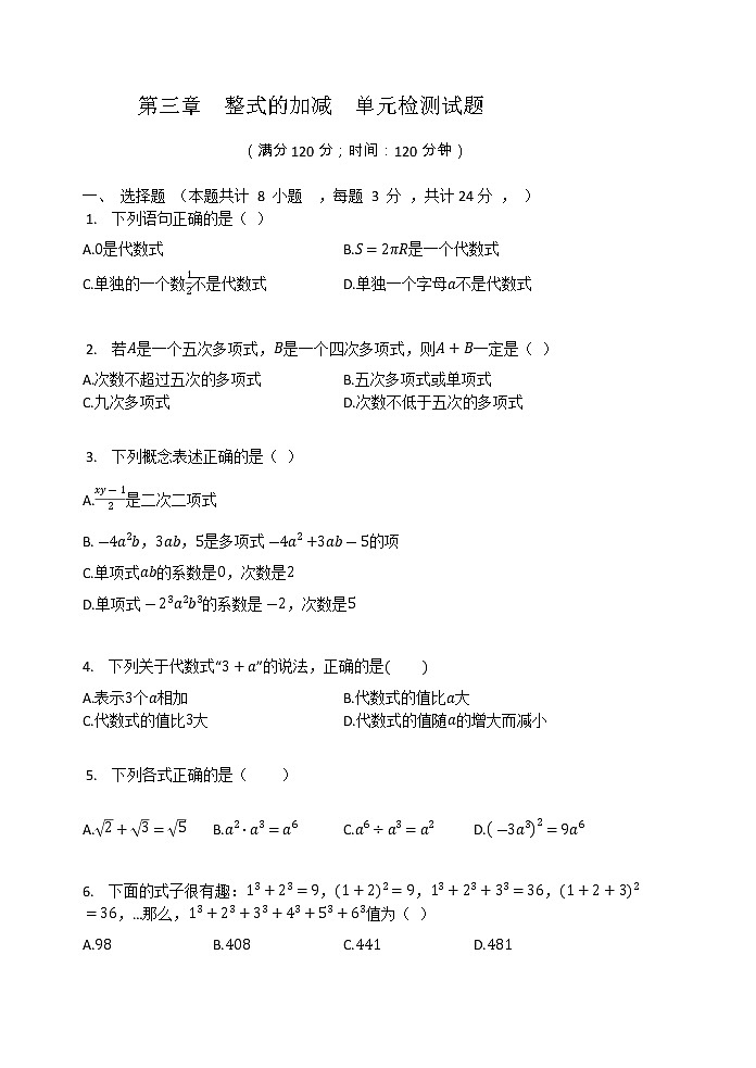 华东师大版七年级数学上册 第三章  整式的加减  单元检测试题（有答案）第1页