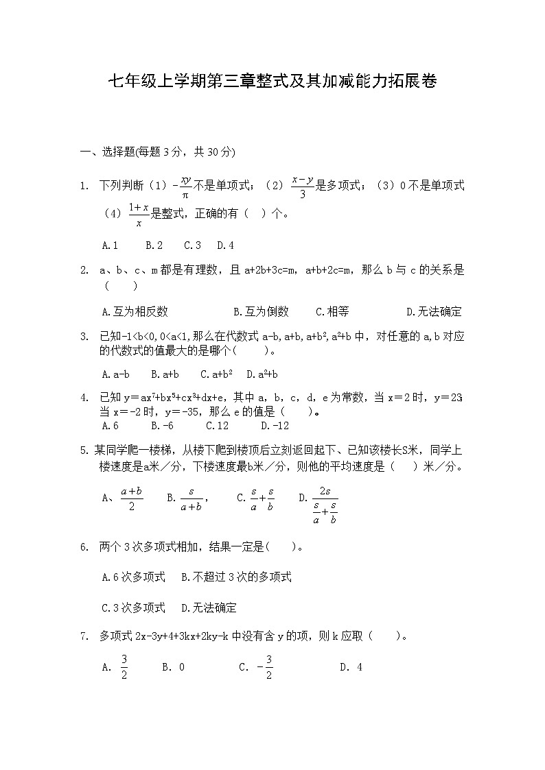 北师大版七年级上册第三章整式及其加减测能力拓展试卷01