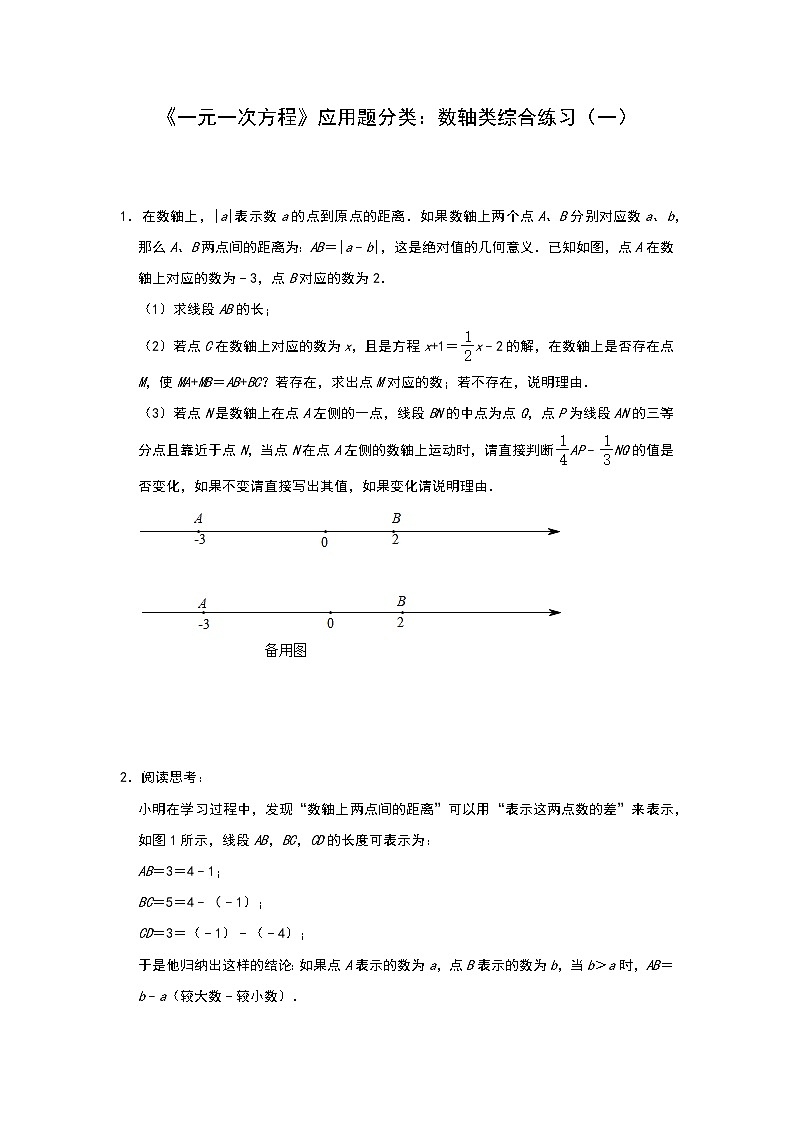 北师大版七年级上册第5章《一元一次方程》应用题分类：数轴类综合练习（一）第1页