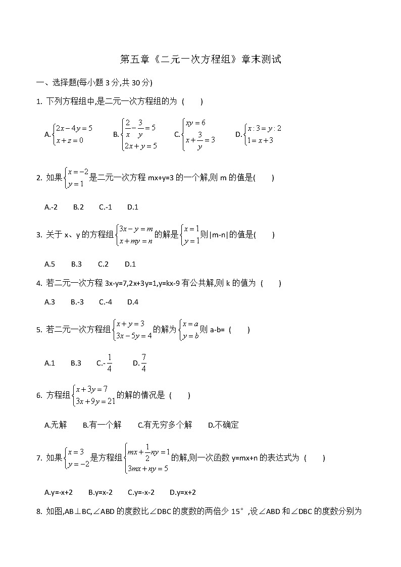 2020-2021学年 北师大版八年级数学上册第五章《二元一次方程组》章末测试（有答案）01