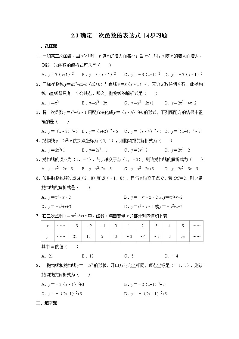 北师大版九年级下册数学 2.3确定二次函数的表达式 同步习题（含解析）01