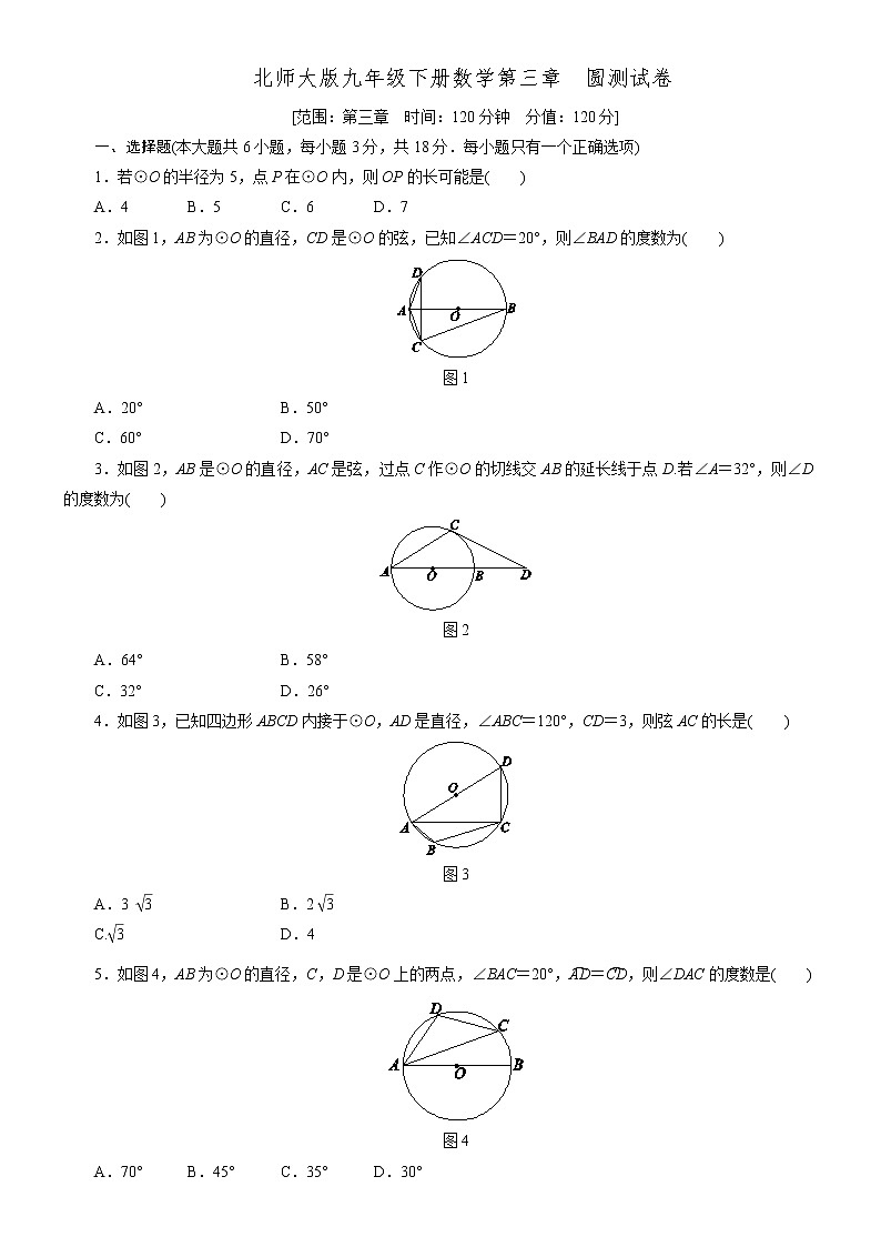 北师大版九年级下册数学第三章　圆测试卷第1页