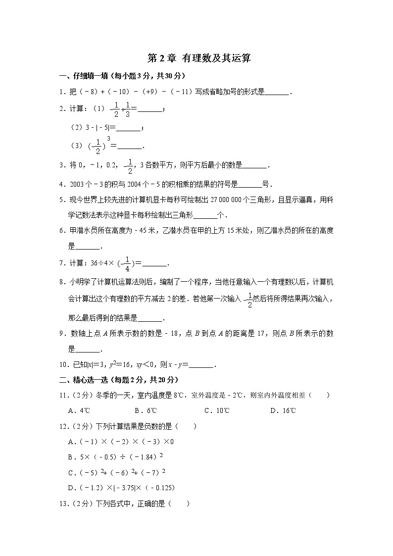 北师大版七年级上册《第2章有理数及其运算》单元测试卷（解析版）01