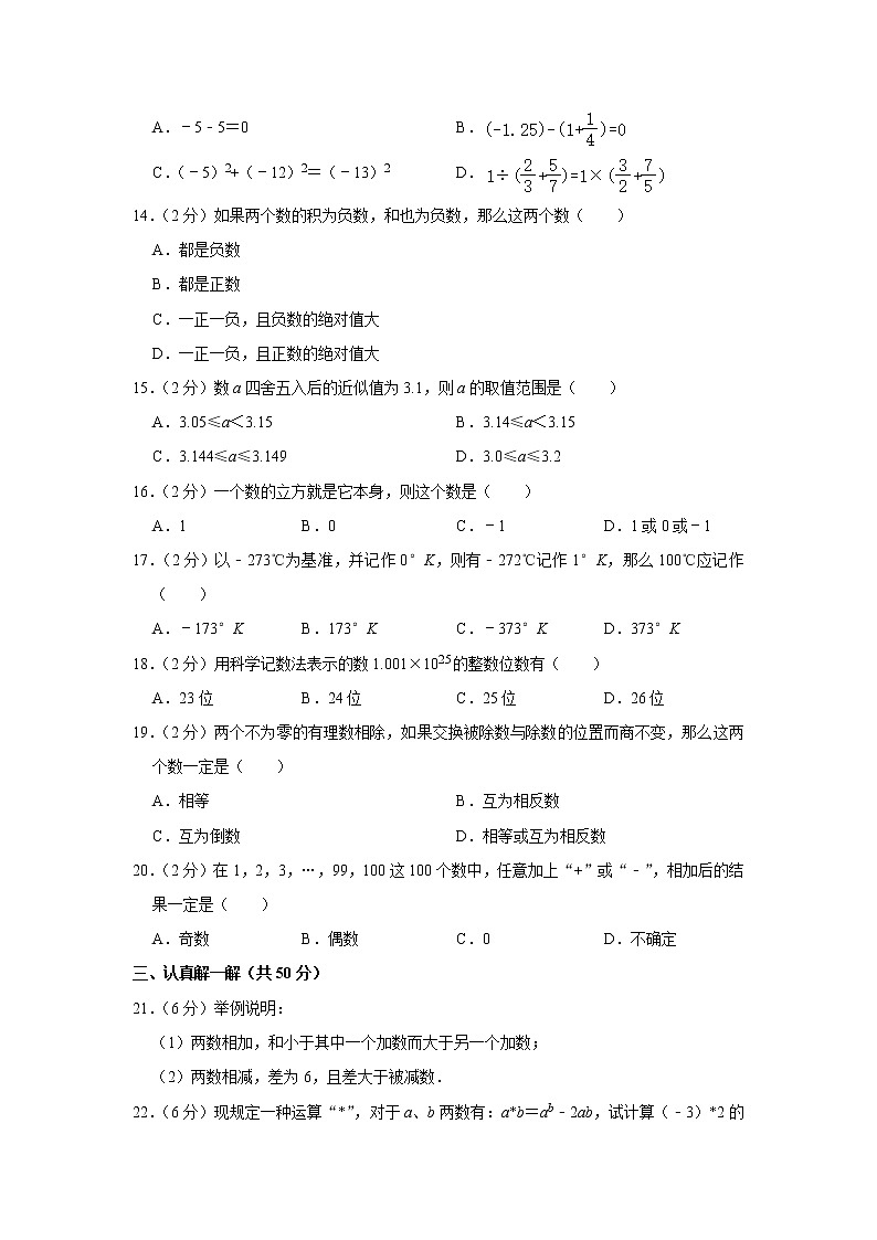 北师大版七年级上册《第2章有理数及其运算》单元测试卷（解析版）02
