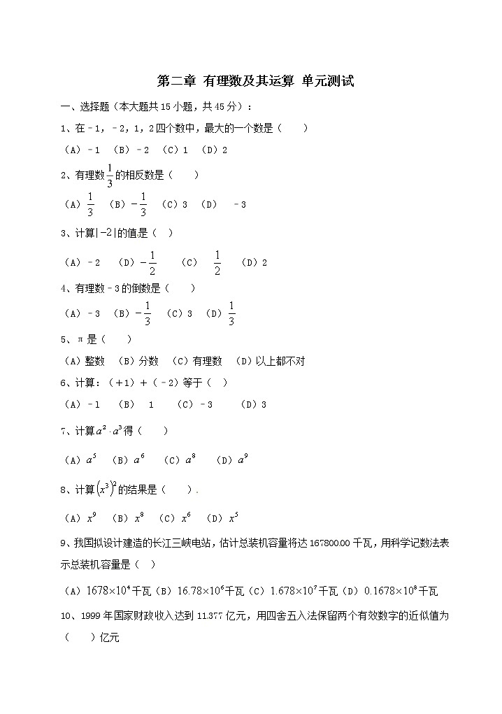 北师大版七年级上册数学：第2章 有理数及其运算 同步测试（含答案）01