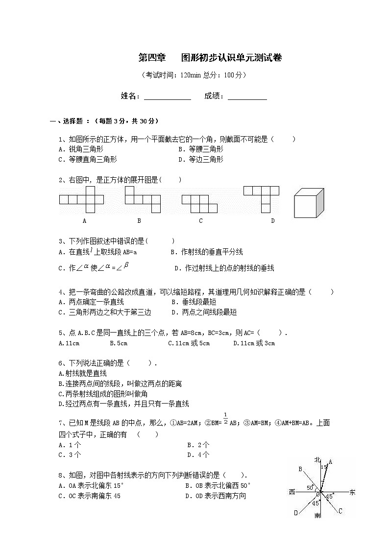 人教版 七年级上册第四章 图形初步认识单元测试卷第1页