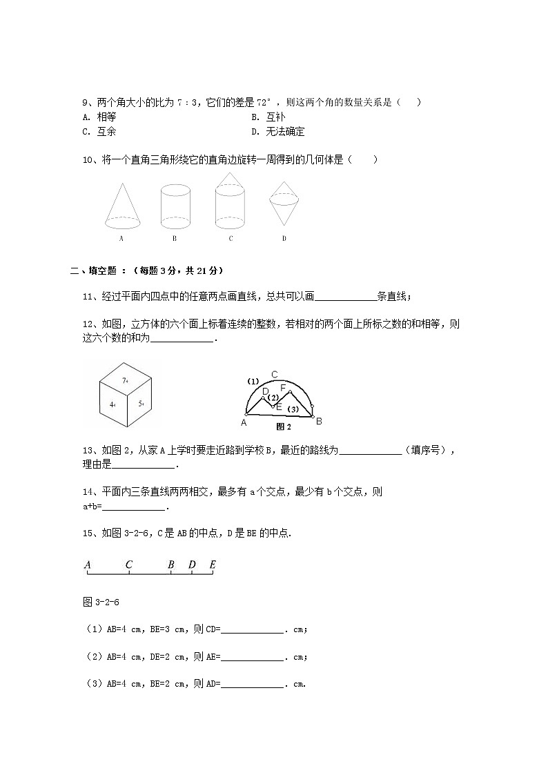 人教版 七年级上册第四章 图形初步认识单元测试卷第2页
