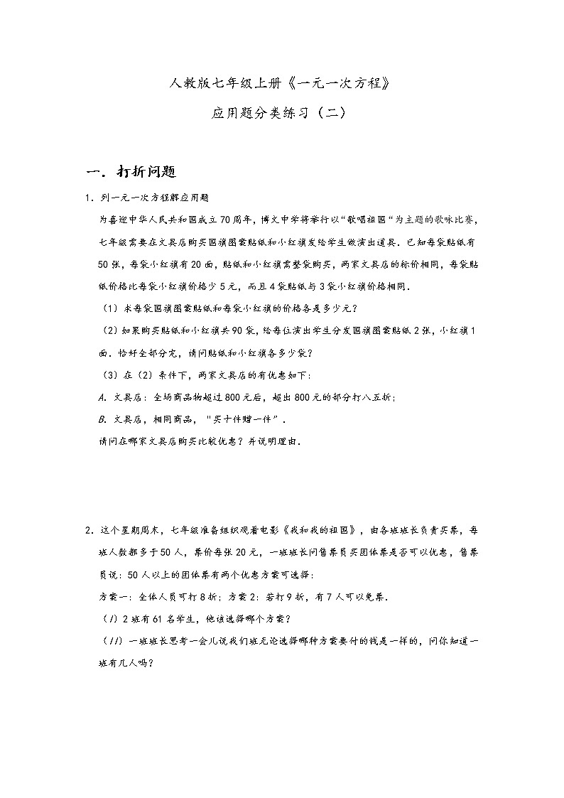 人教版七年级上册《一元一次方程》应用题分类练习（二）第1页