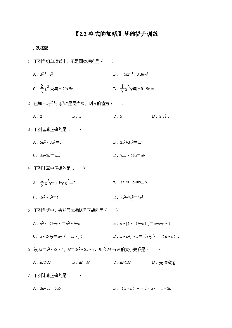 人教版数学七年级上册【2.2整式的加减】基础提升训练01