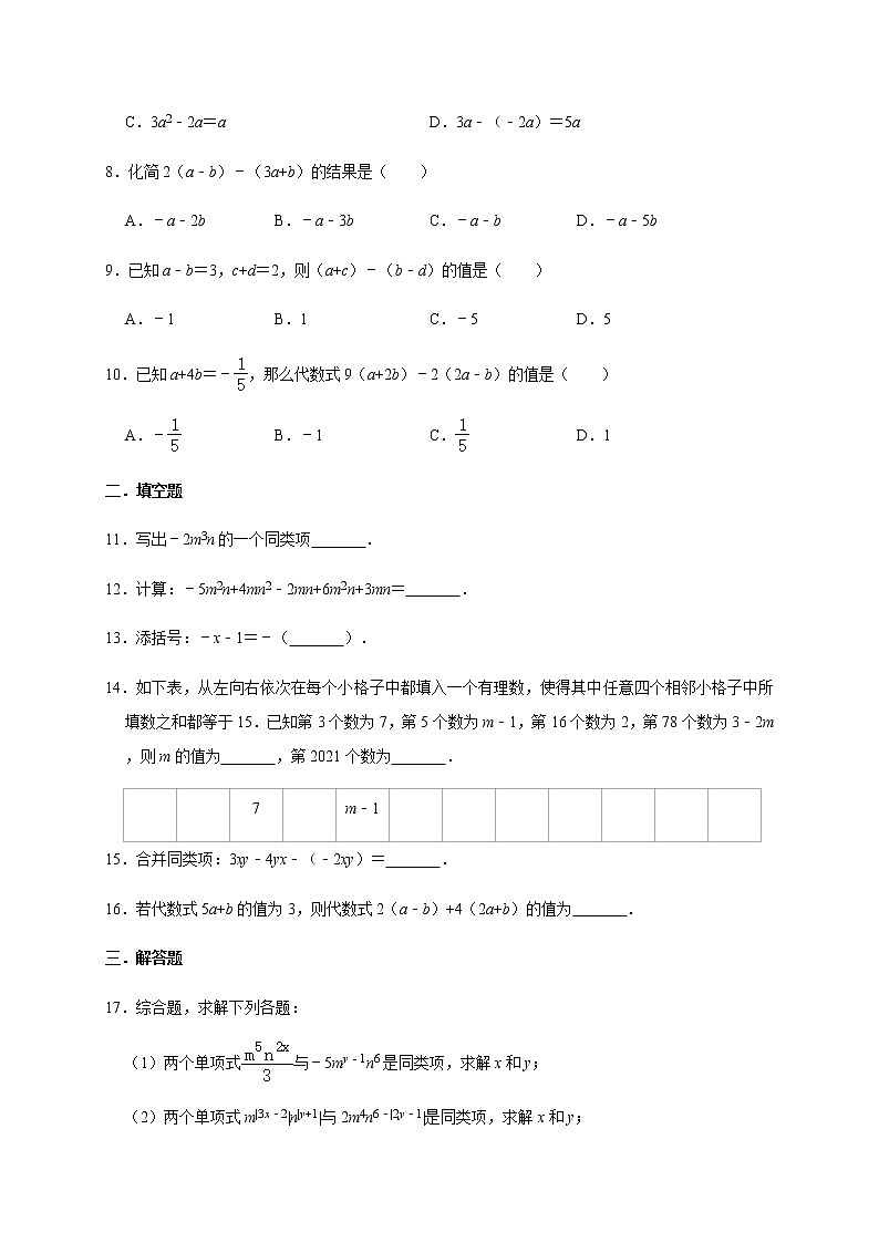 人教版数学七年级上册【2.2整式的加减】基础提升训练02