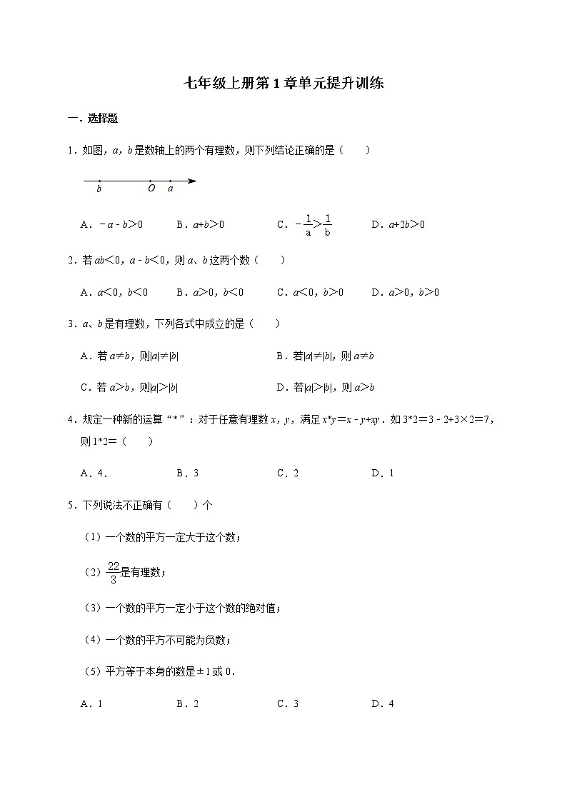 人教版数学七年级上册 第1章有理数 单元提升训练01