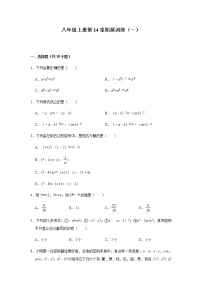 初中数学人教版八年级上册第十四章 整式的乘法与因式分解综合与测试优秀精练