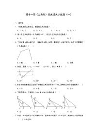 人教版八年级上册第十一章 三角形综合与测试精品巩固练习