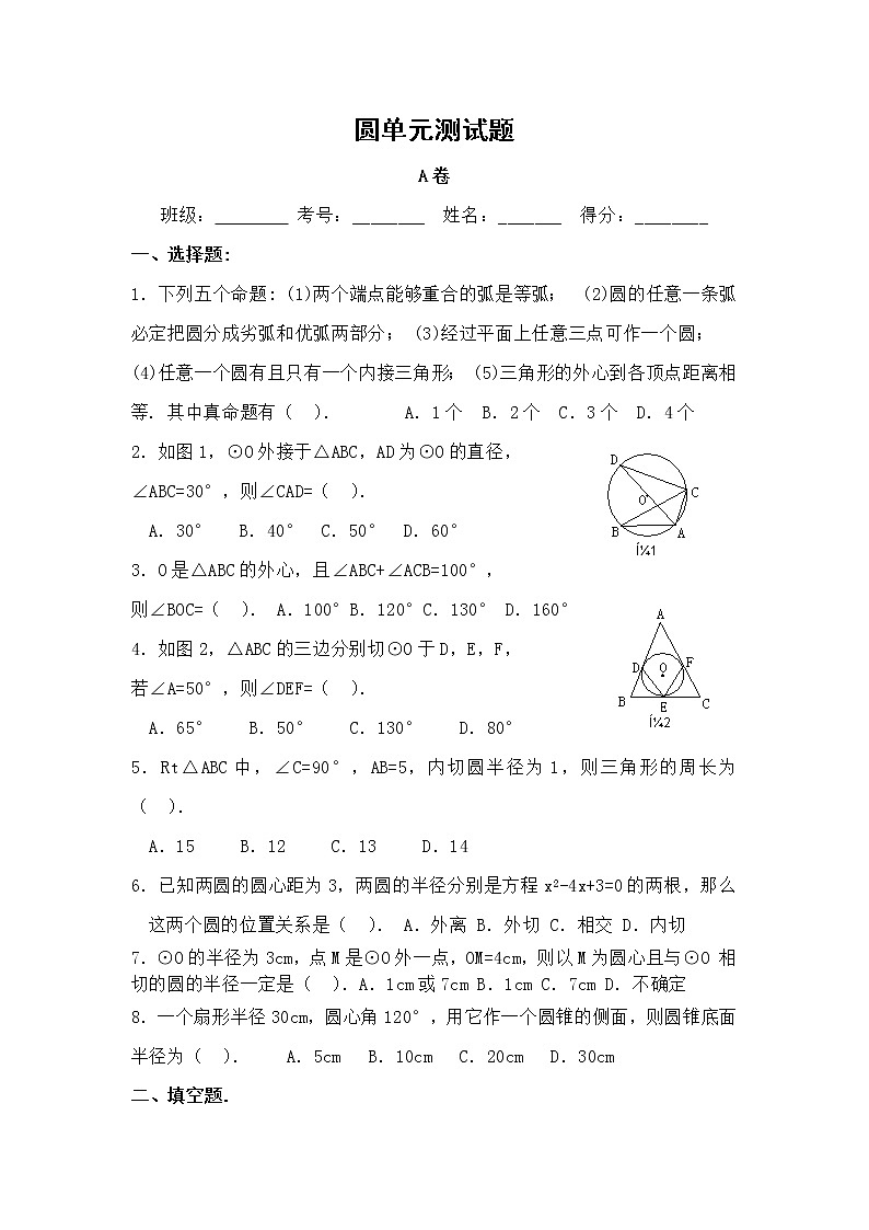 人教版九年级数学单元测试卷：圆单元复习卷含答案第1页