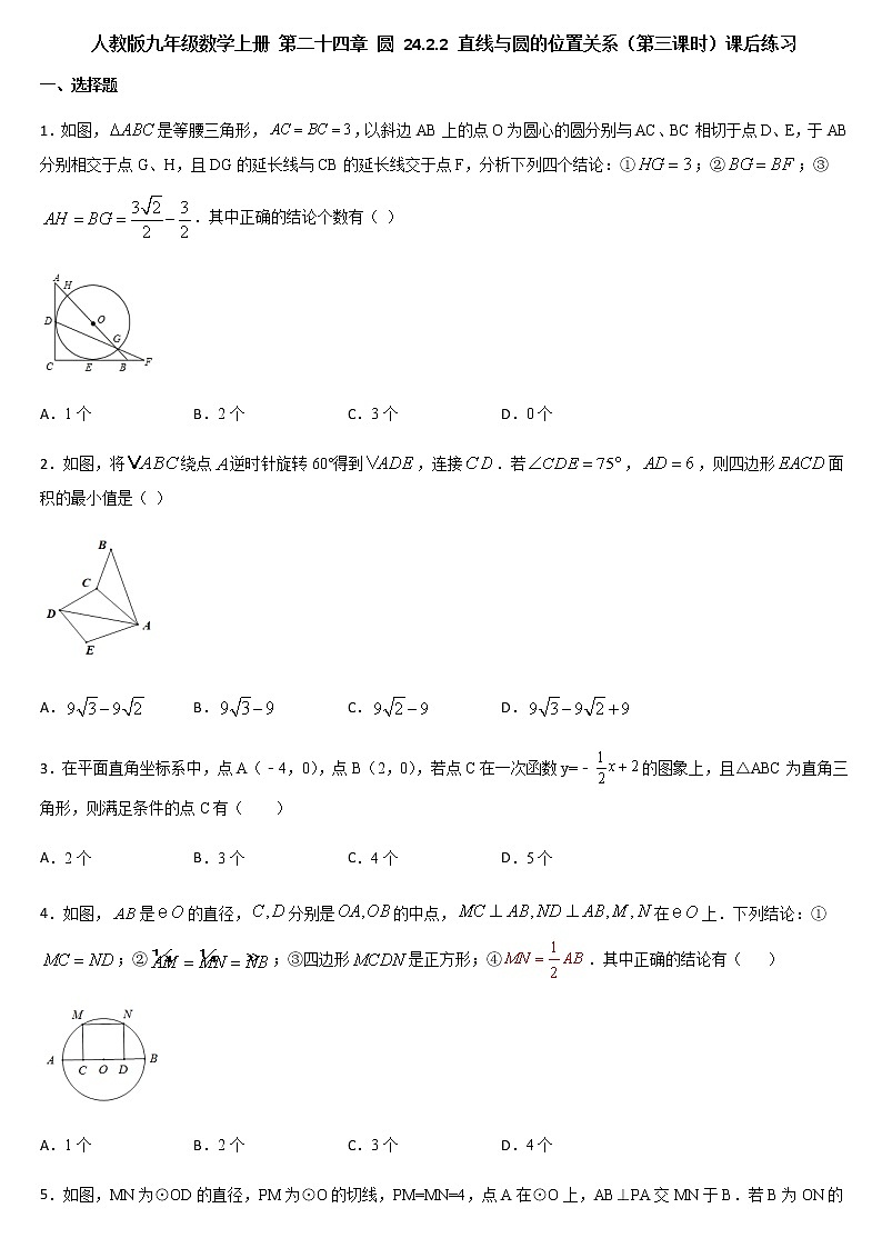 人教版九年级数学上册 第二十四章 圆 24.2.2 直线与圆的位置关系（第三课时）课后练习第1页