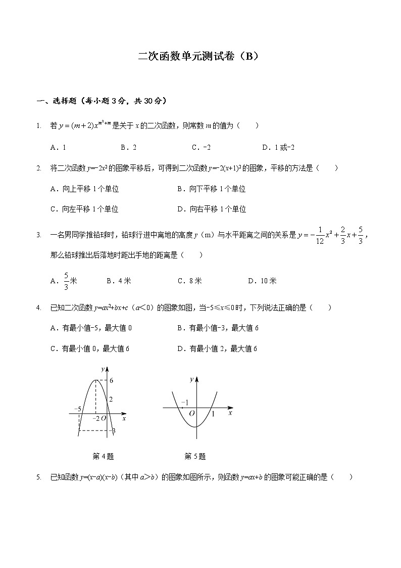 人教版九年级数学上册  第22章 二次函数单元测试卷（B）含答案第1页