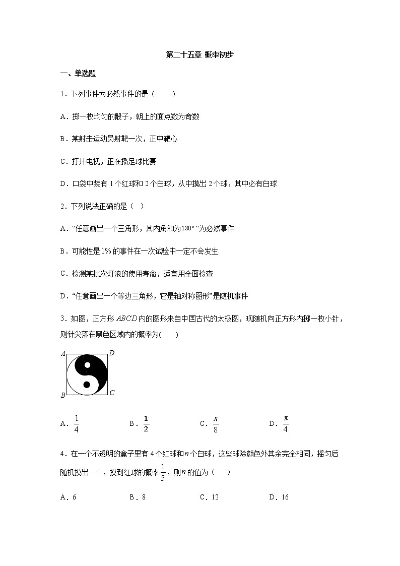 人教版九年级数学上册第二十五章 概率初步练习（含答案）01