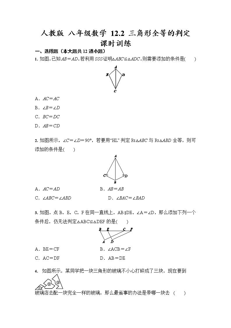 人教版 八年级数学 12.2 三角形全等的判定 课时训练（含答案）第1页