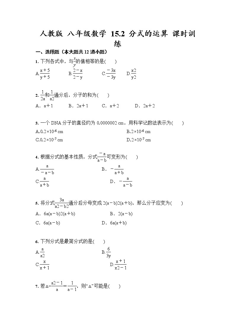 人教版 八年级数学 15.2 分式的运算 课时训练（含答案）01