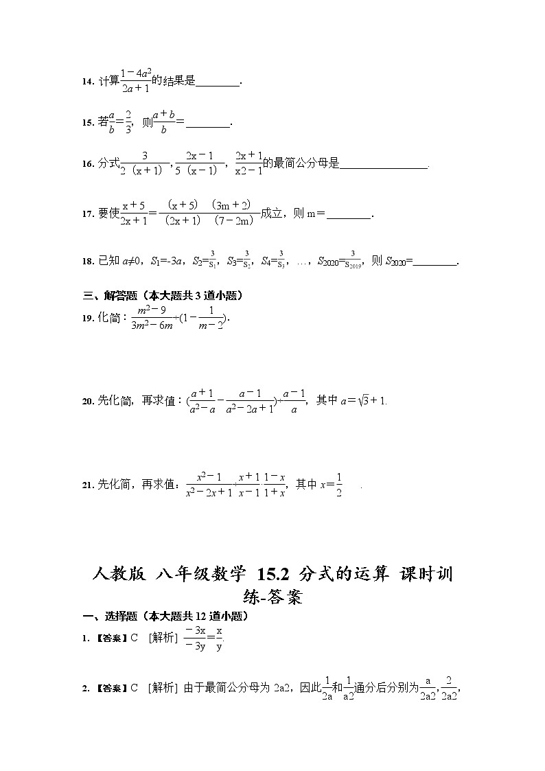 人教版 八年级数学 15.2 分式的运算 课时训练（含答案）03