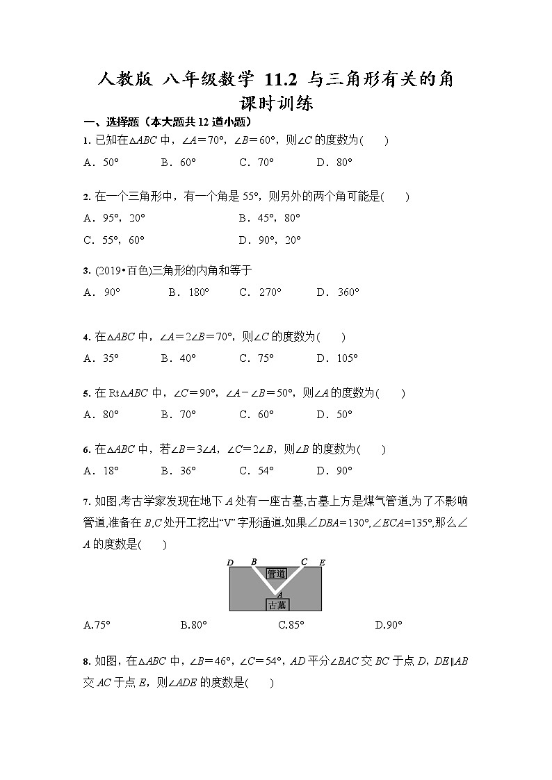 人教版 八年级数学 上册11.2 与三角形有关的角 课时训练（含答案）01