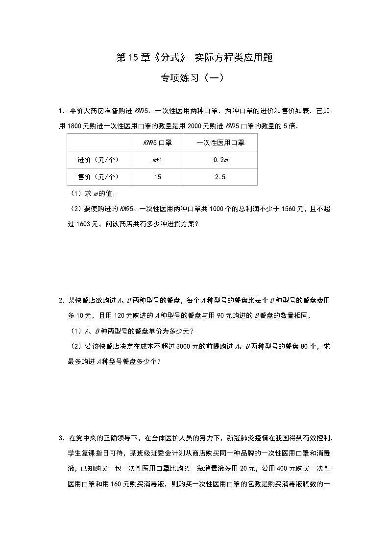 人教版八年级上册 第15章《分式》 实际方程类应用题专项练习（一）01