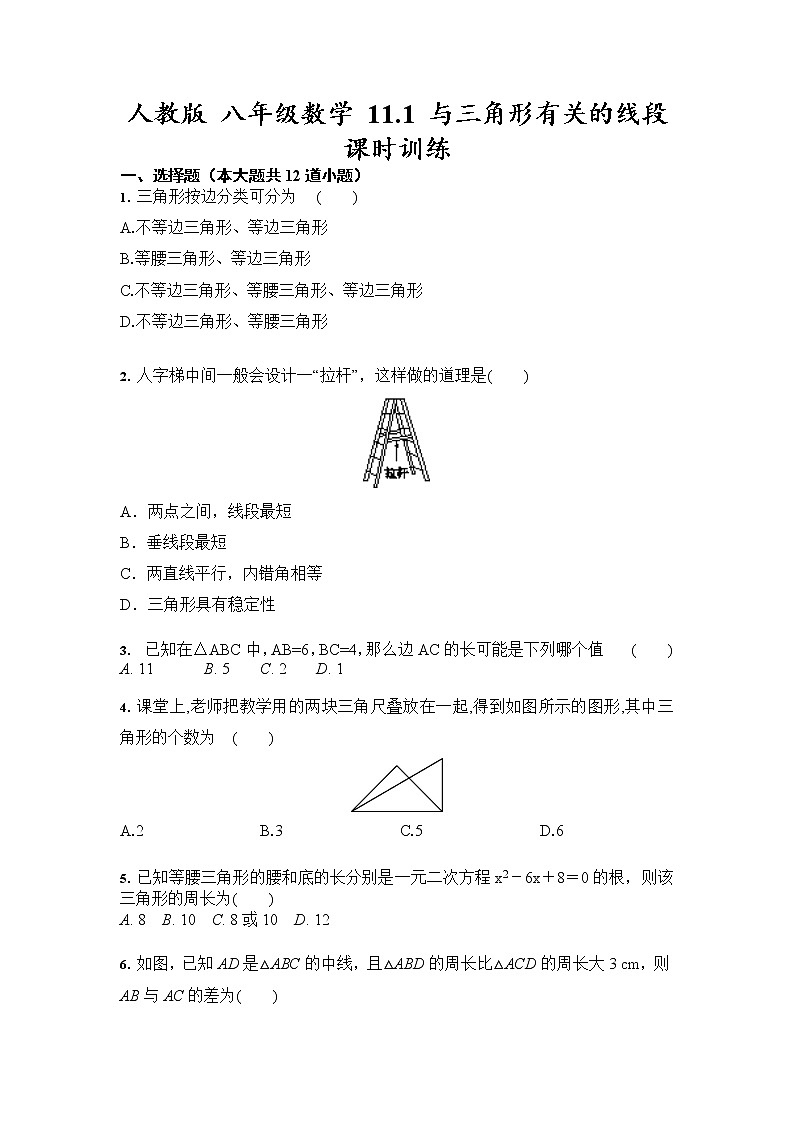 人教版 八年级数学 11.1 与三角形有关的线段 课时训练（含答案）第1页