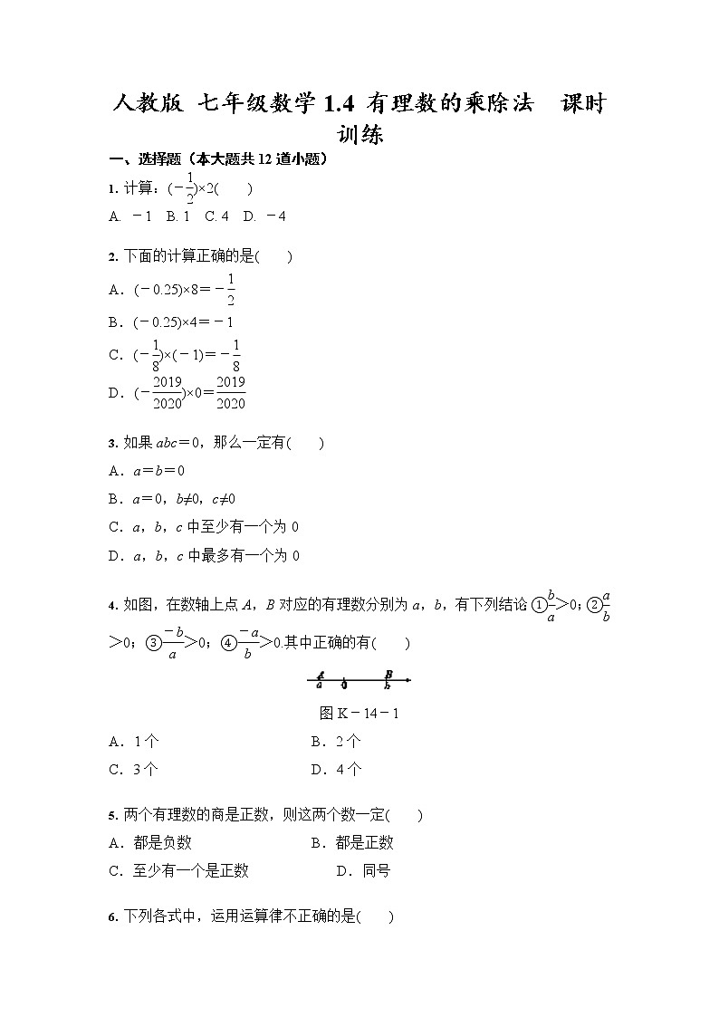 人教版 七年级数学1.4 有理数的乘除法  课时训练（含答案）01