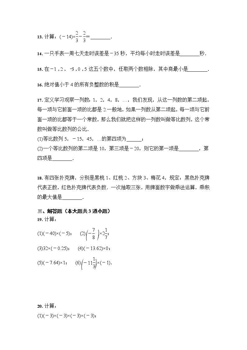 人教版 七年级数学1.4 有理数的乘除法  课时训练（含答案）03